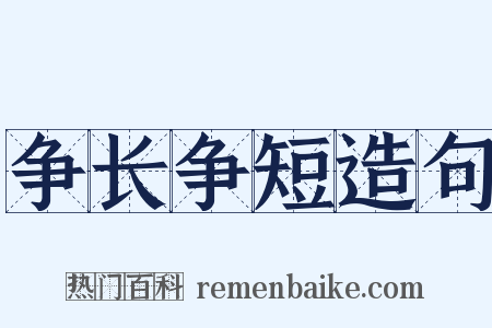 争长争短造句是什么意思的图片